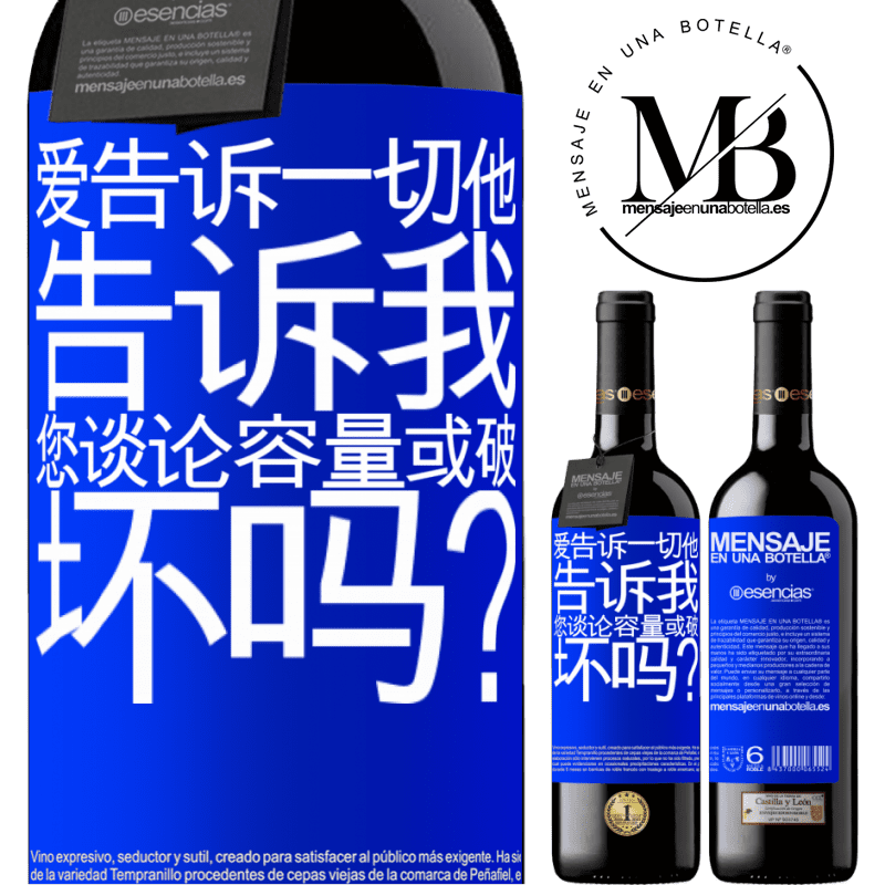 «爱告诉一切，他告诉我。您谈论容量或破坏吗？» RED版 MBE 预订