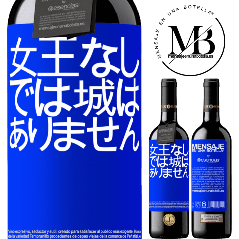 «女王なしでは城はありません» REDエディション MBE 予約する