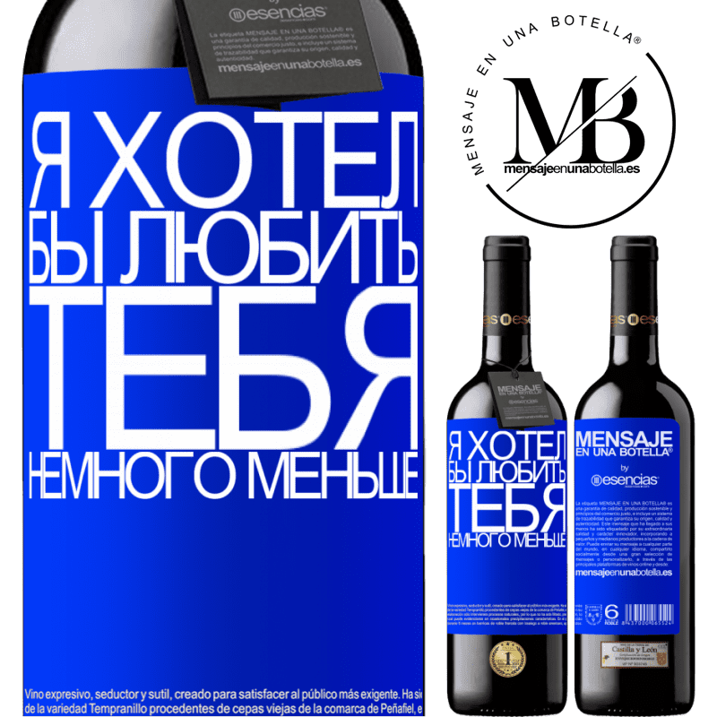 «Я хотел бы любить тебя немного меньше» Издание RED MBE Бронировать