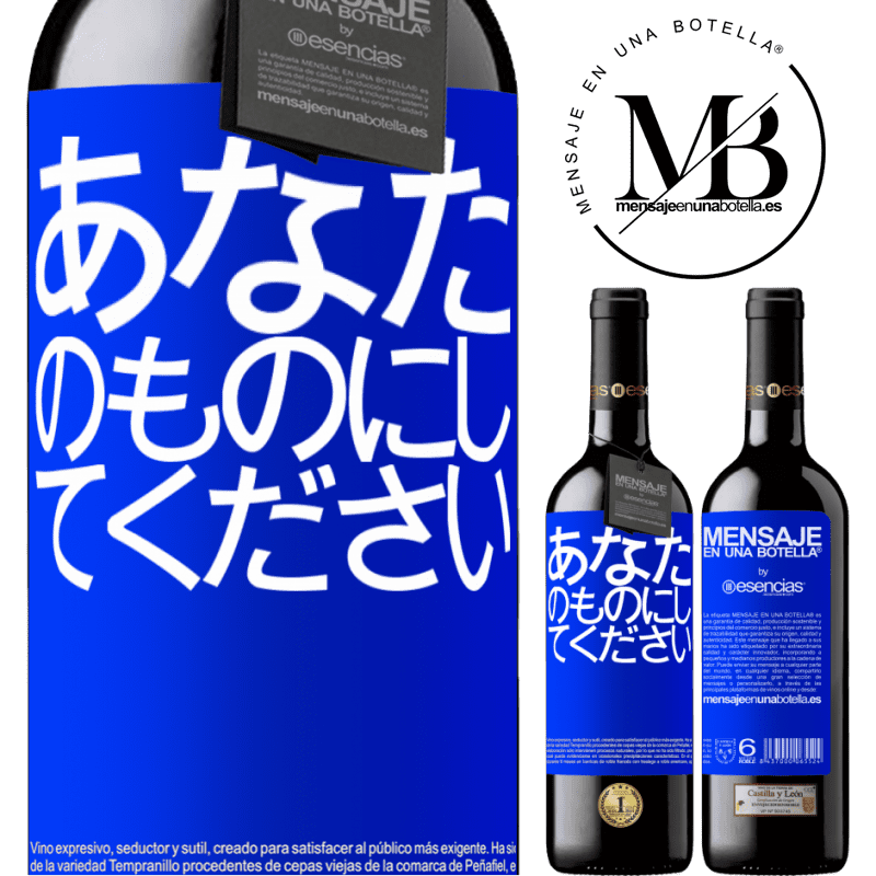 «あなたのものにしてください» REDエディション MBE 予約する