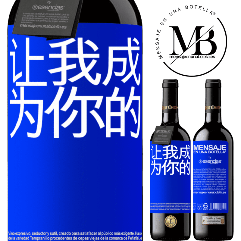 «让我成为你的» RED版 MBE 预订