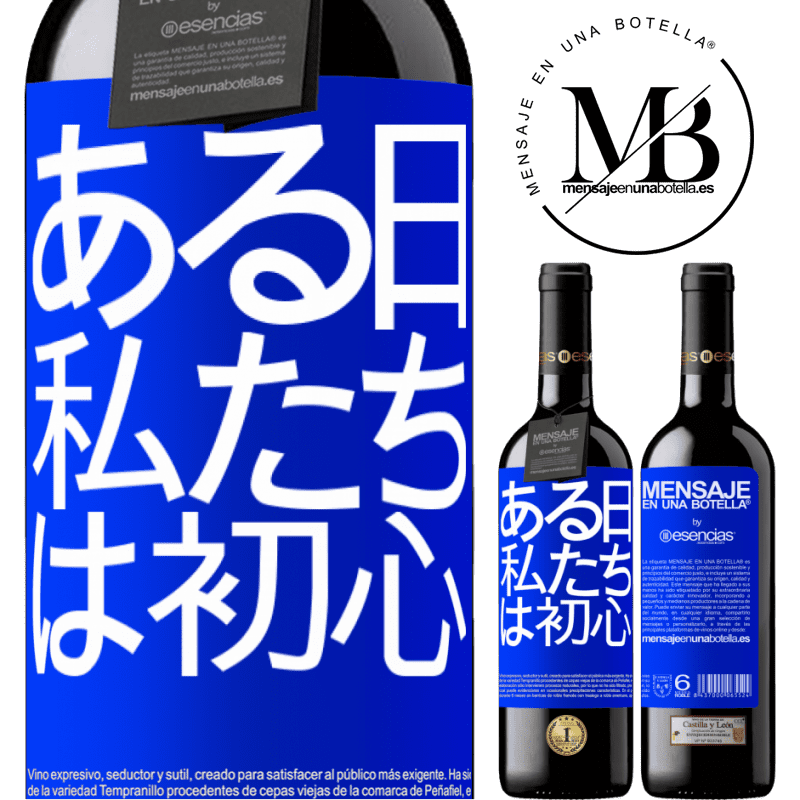 «ある日私たちは初心者でした» REDエディション MBE 予約する