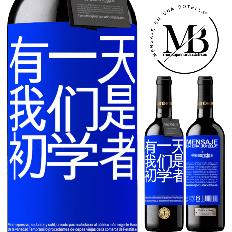 «有一天我们是初学者» RED版 MBE 预订