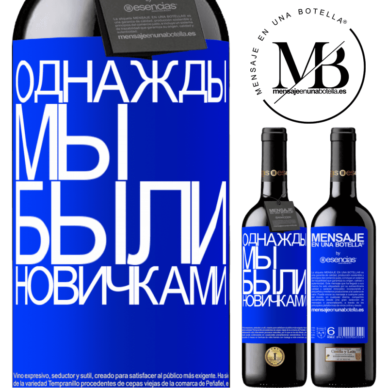 «Однажды мы были новичками» Издание RED MBE Бронировать