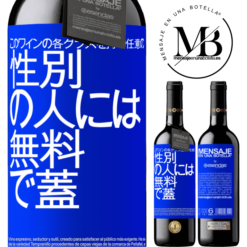 «このワインの各グラスを持つ任意のSEXの人には無料で蓋をします» REDエディション MBE 予約する