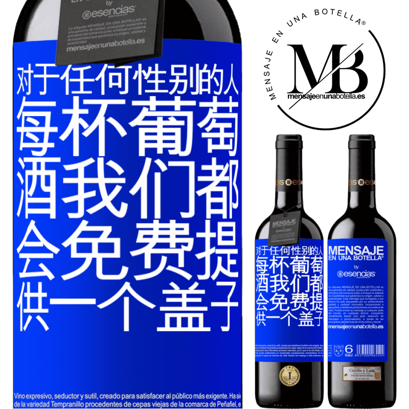 «对于任何性别的人，每杯葡萄酒我们都会免费提供一个盖子» RED版 MBE 预订
