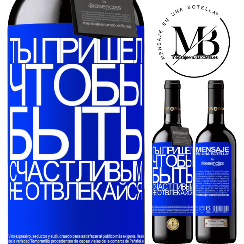 «Ты пришел, чтобы быть счастливым, не отвлекайся» Издание RED MBE Бронировать