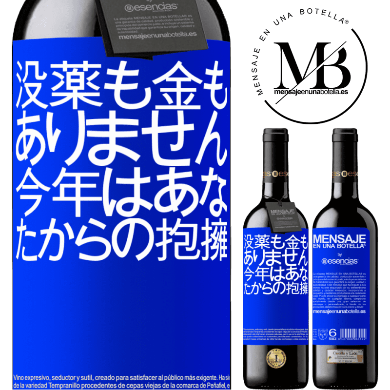 «没薬も金もありません。今年はあなたからの抱擁» REDエディション MBE 予約する