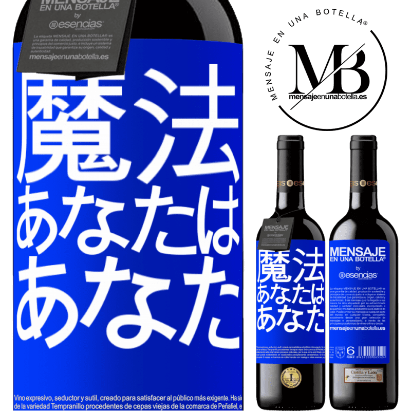 «魔法はあなたです» REDエディション MBE 予約する
