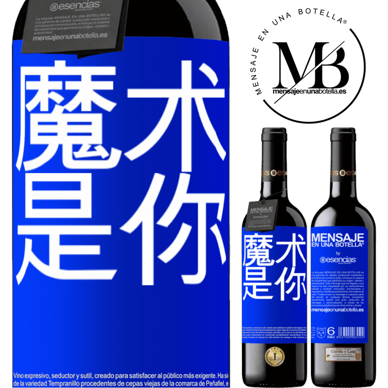 «魔术是你» RED版 MBE 预订
