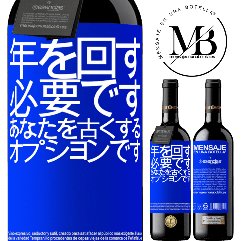 «年を変えることは必須であり、年をとることはオプションです» REDエディション MBE 予約する