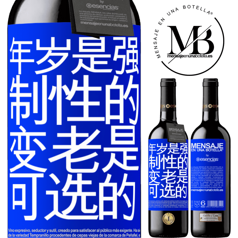 «年岁是强制性的，变老是可选的» RED版 MBE 预订