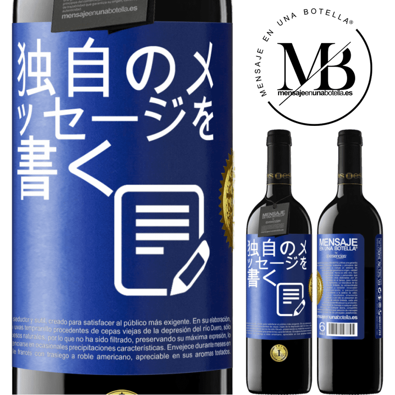 39,95 € 送料無料 | 赤ワイン REDエディション MBE 予約する 独自のメッセージを書く 青いタグ. カスタマイズ可能なラベル 予約する 12 月 収穫 2016 Tempranillo