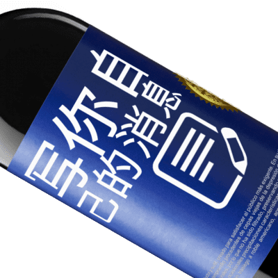 独特的个人表达. «Wine about it» RED版 MBE 预订