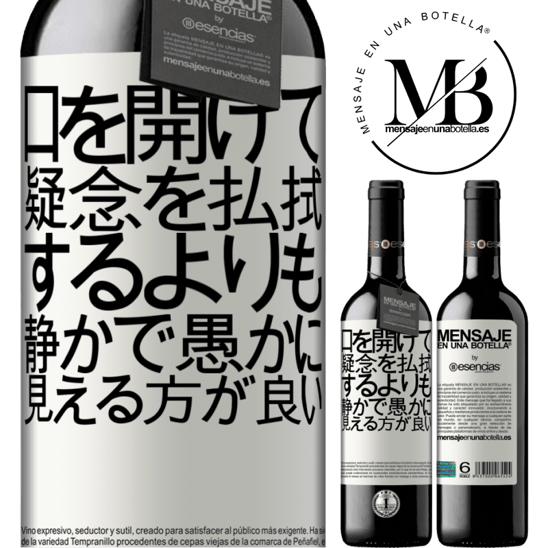 «口を開けて疑念を払拭するよりも、静かで愚かに見える方が良い» REDエディション MBE 予約する