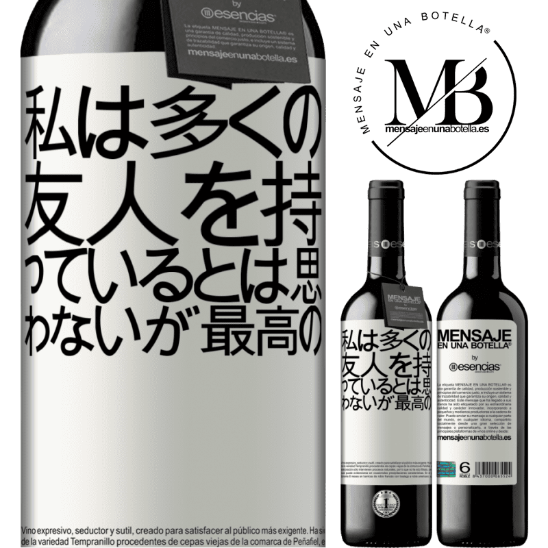 «私は多くの友人を持っているとは思わないが、最高の» REDエディション MBE 予約する