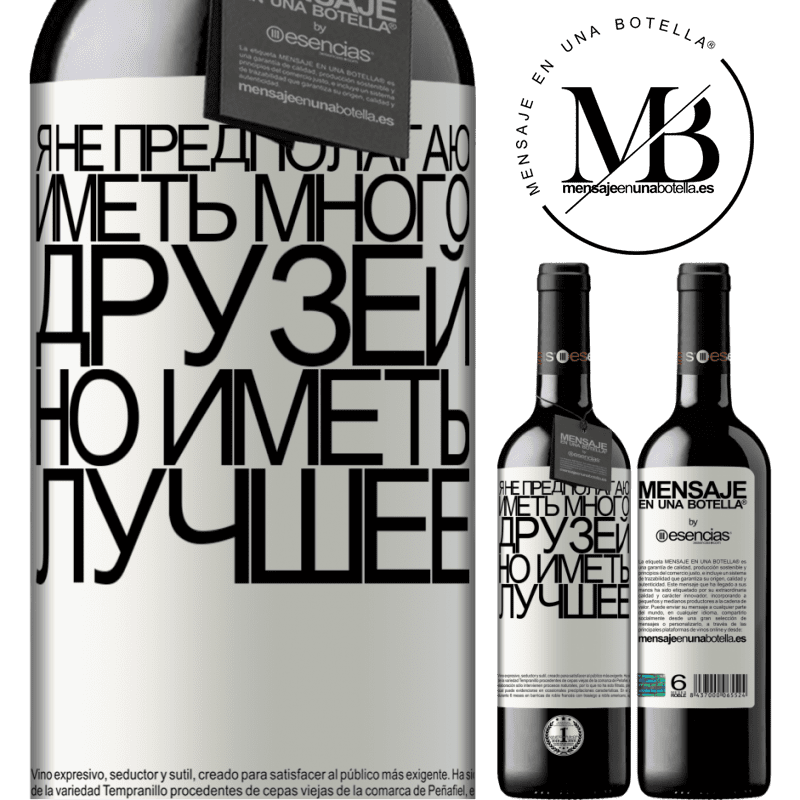 «Я не предполагаю иметь много друзей, но иметь лучшее» Издание RED MBE Бронировать