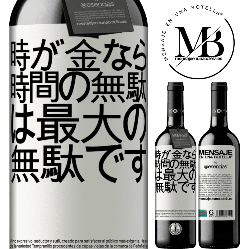 «時が金なら、時間の無駄は最大の無駄です» REDエディション MBE 予約する