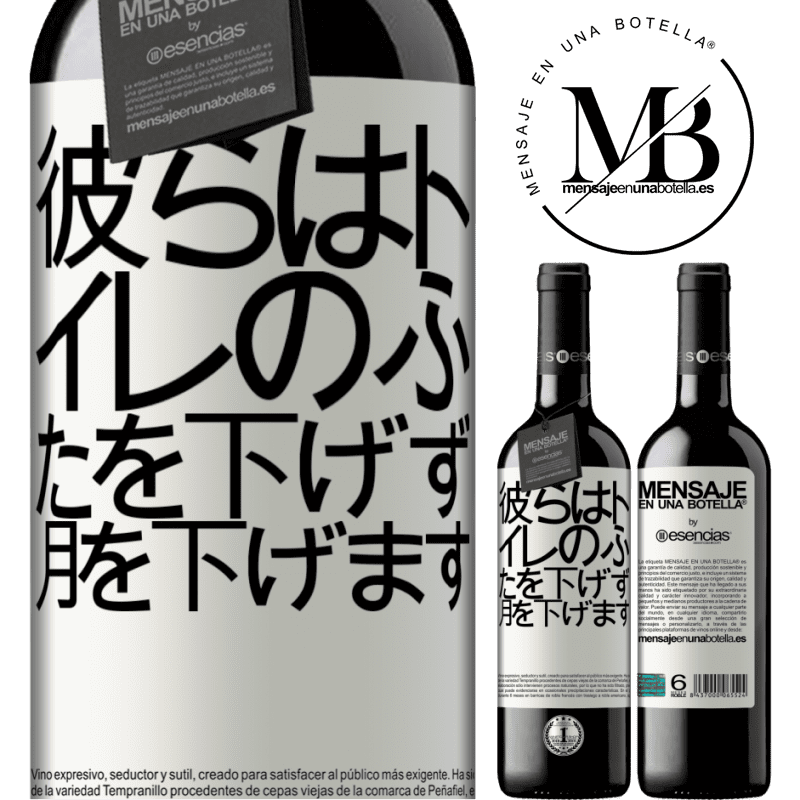 «彼らはトイレのふたを下げず、月を下げます» REDエディション MBE 予約する