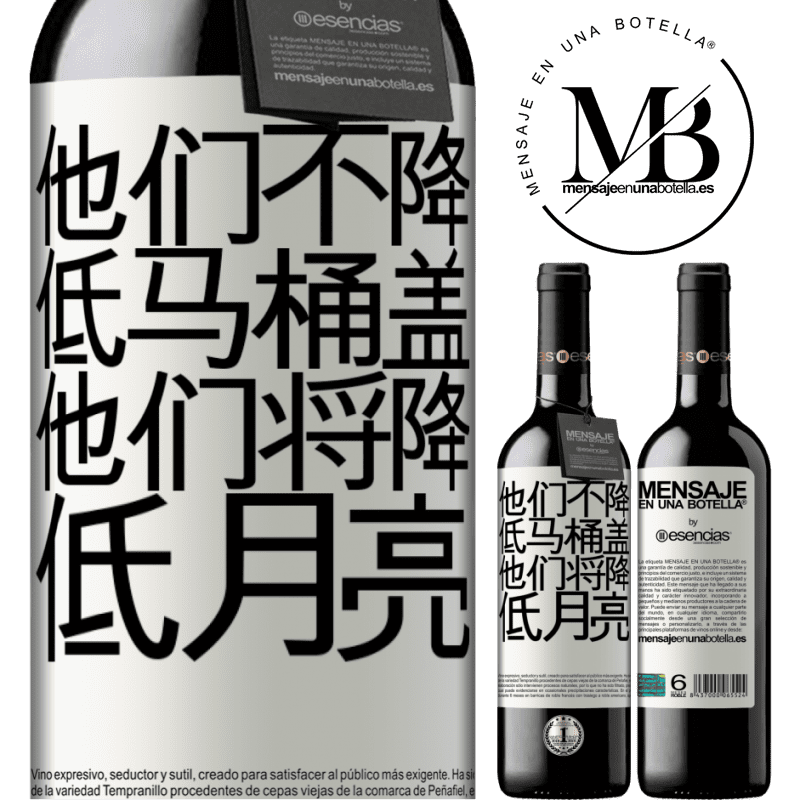 «他们不降低马桶盖，他们将降低月亮» RED版 MBE 预订