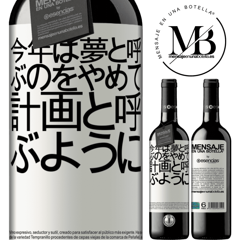 «今年は夢と呼ぶのをやめて、計画と呼ぶように» REDエディション MBE 予約する