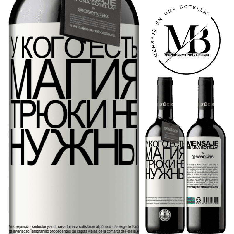 «У кого есть магия, трюки не нужны» Издание RED MBE Бронировать