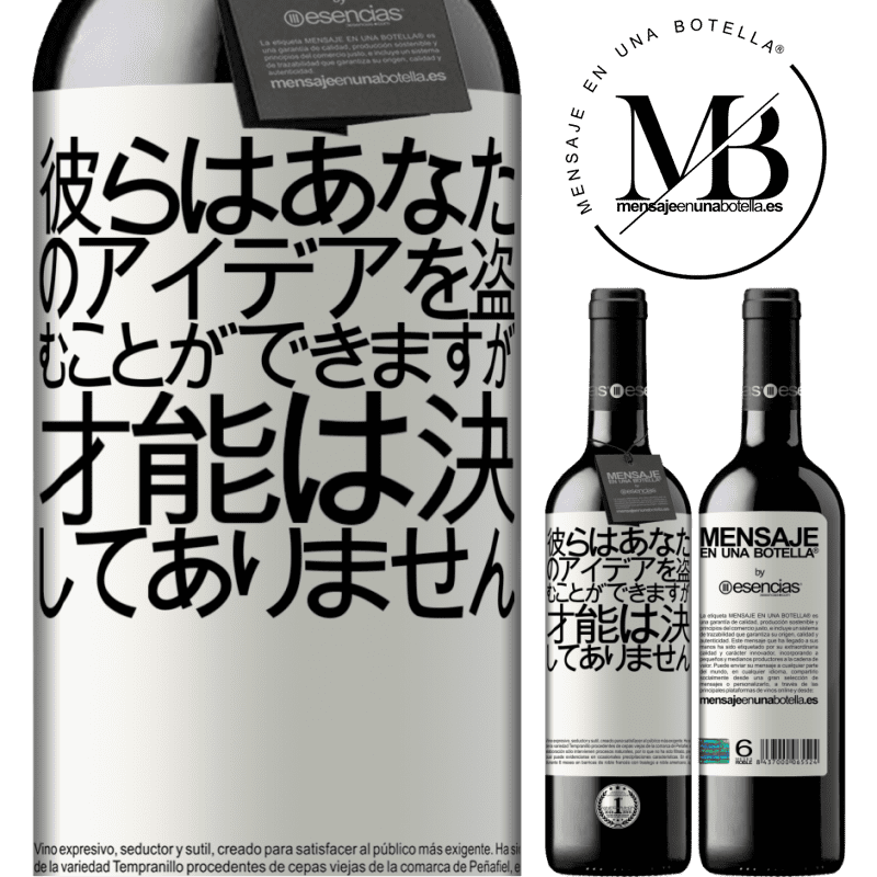 «彼らはあなたのアイデアを盗むことができますが、才能は決してありません» REDエディション MBE 予約する