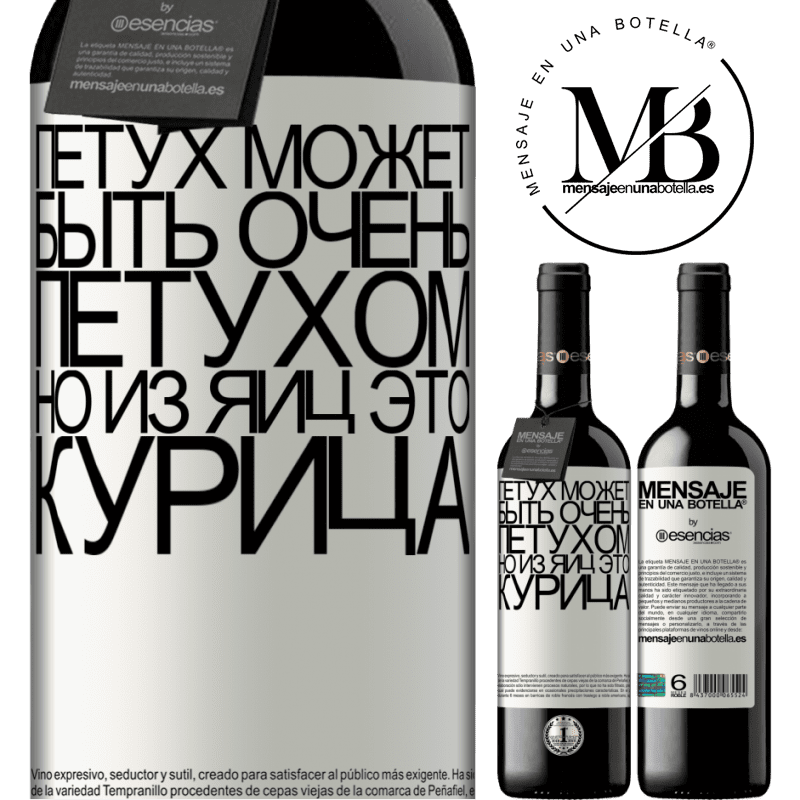 «Петух может быть очень петухом, но из яиц это курица» Издание RED MBE Бронировать