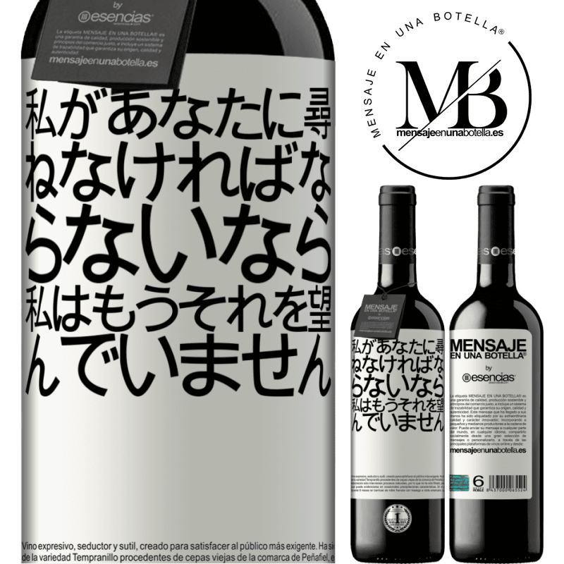 «私があなたに尋ねなければならないなら、私はもうそれを望んでいません» REDエディション MBE 予約する