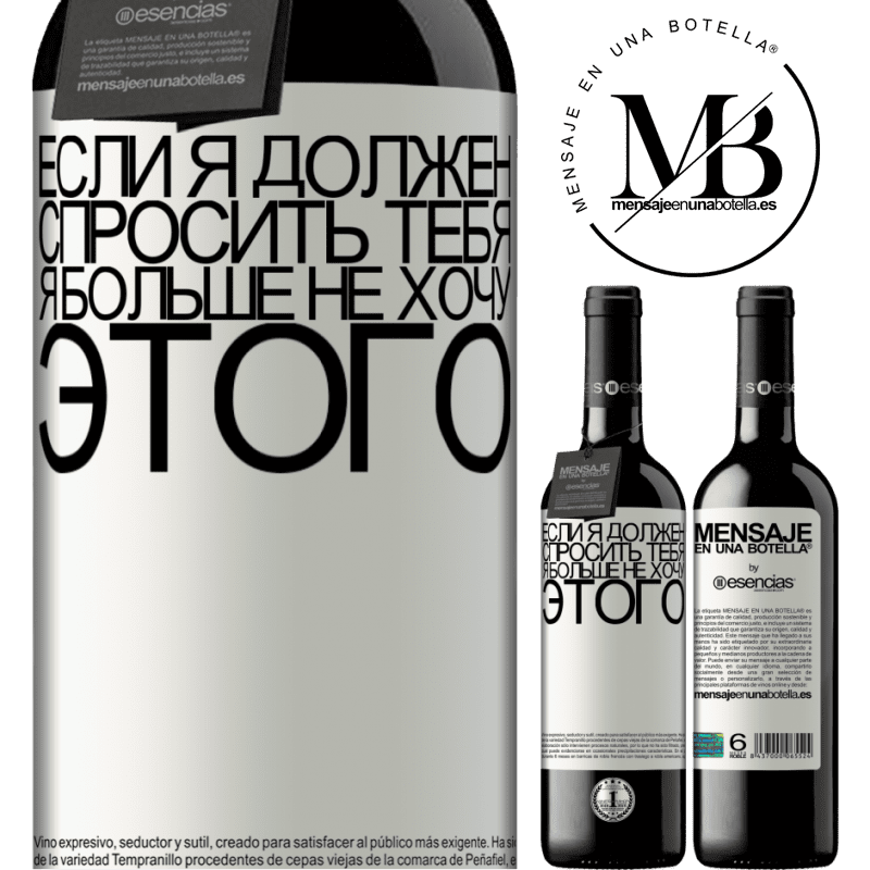 «Если я должен спросить тебя, я больше не хочу этого» Издание RED MBE Бронировать