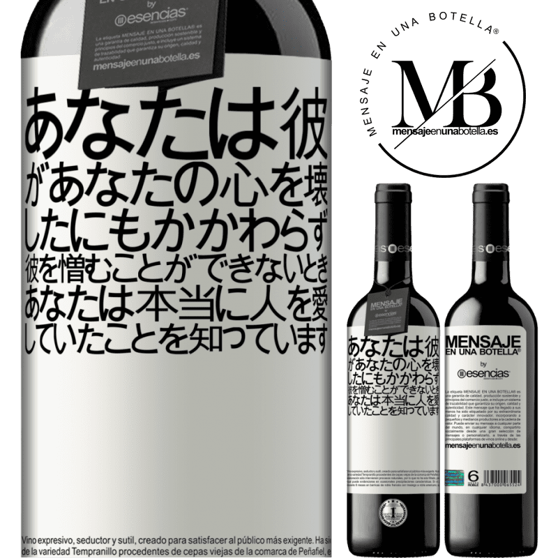 «あなたは彼があなたの心を壊したにもかかわらず、彼を憎むことができないとき、あなたは本当に人を愛していたことを知っています» REDエディション MBE 予約する