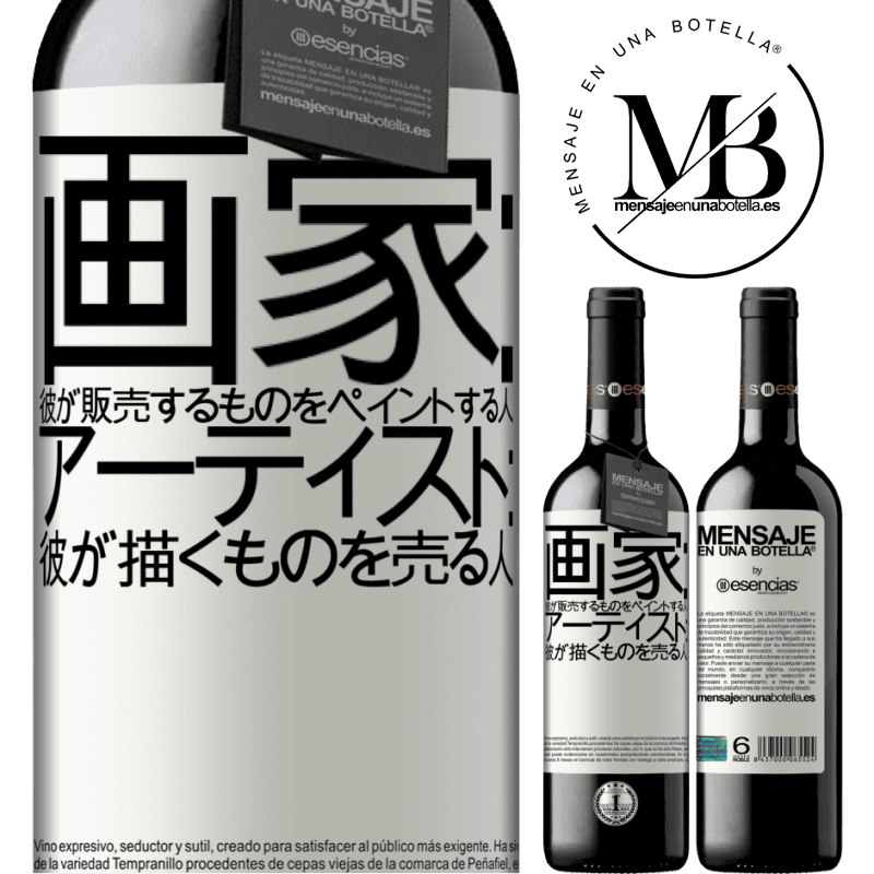«画家：彼が販売するものをペイントする人。アーティスト：彼が描くものを売る人» REDエディション MBE 予約する