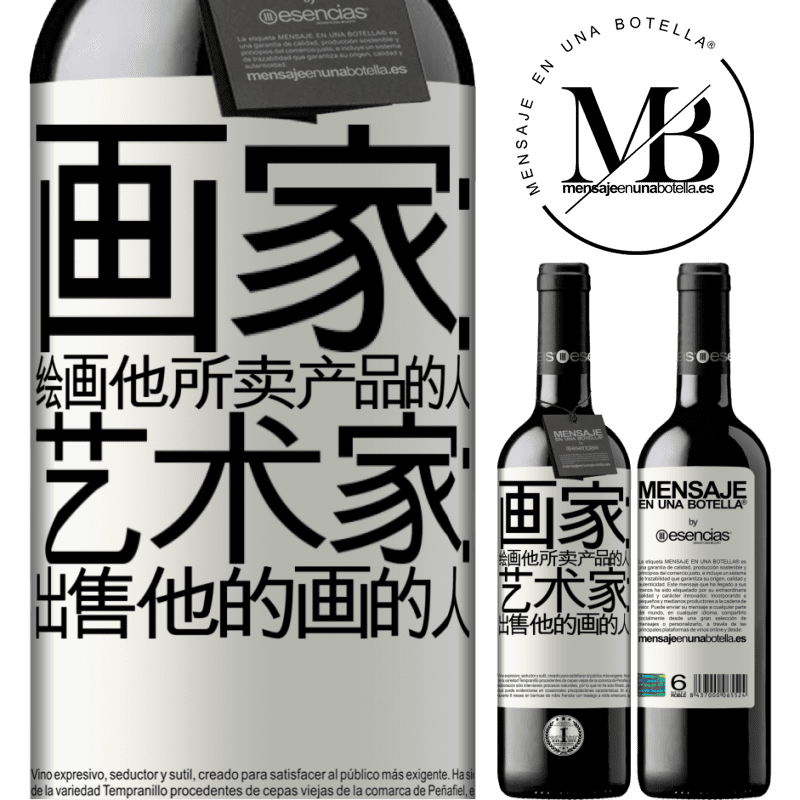 «画家：绘画他所卖产品的人。艺术家：出售他的画的人» RED版 MBE 预订
