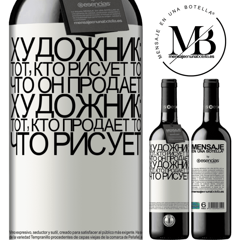 «Художник: тот, кто рисует то, что он продает. Художник: тот, кто продает то, что рисует» Издание RED MBE Бронировать
