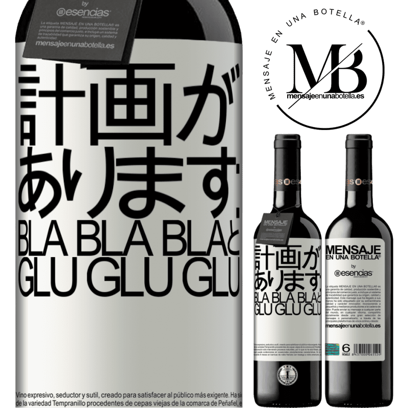 «計画があります：Bla Bla BlaとGlu Glu Glu» REDエディション MBE 予約する