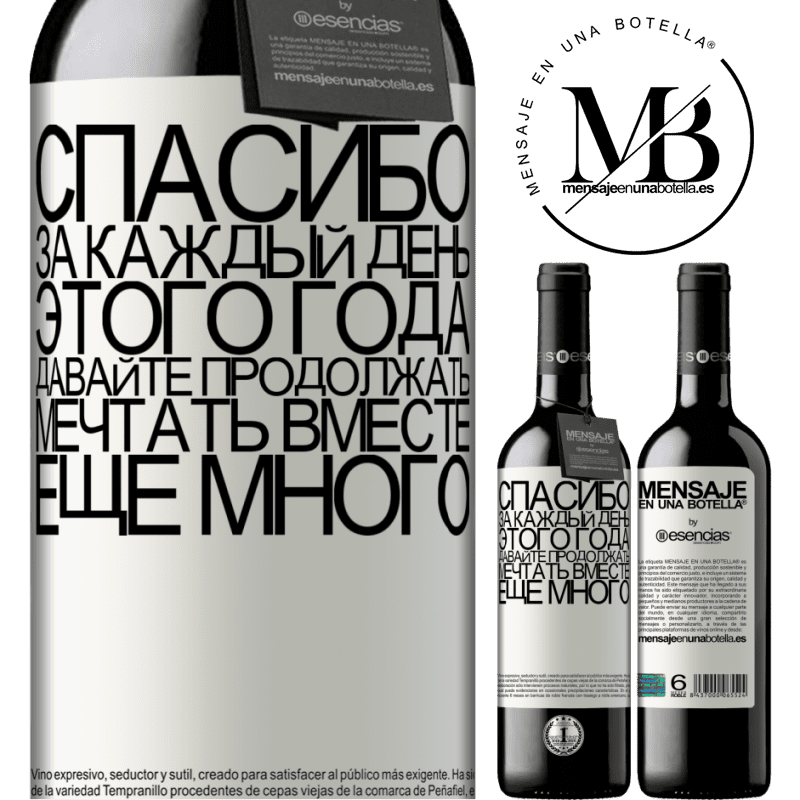 «Спасибо за каждый день этого года. Давайте продолжать мечтать вместе еще много» Издание RED MBE Бронировать