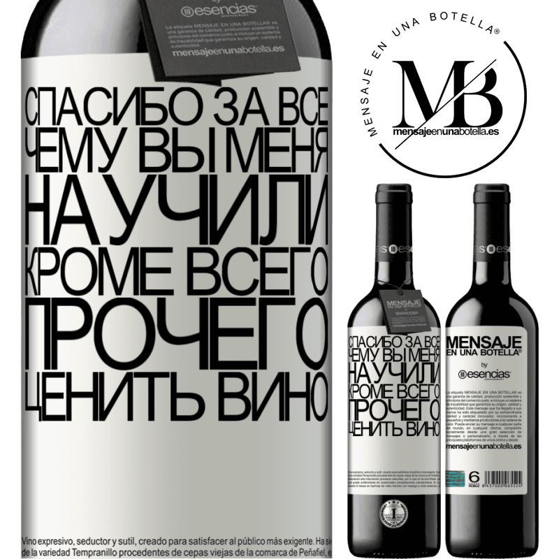 «Спасибо за все, чему вы меня научили, кроме всего прочего, ценить вино» Издание RED MBE Бронировать