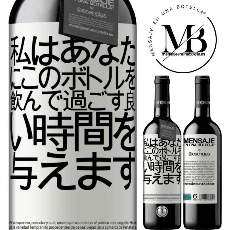 «私はあなたにこのボトルを飲んで過ごす良い時間を与えます» REDエディション MBE 予約する