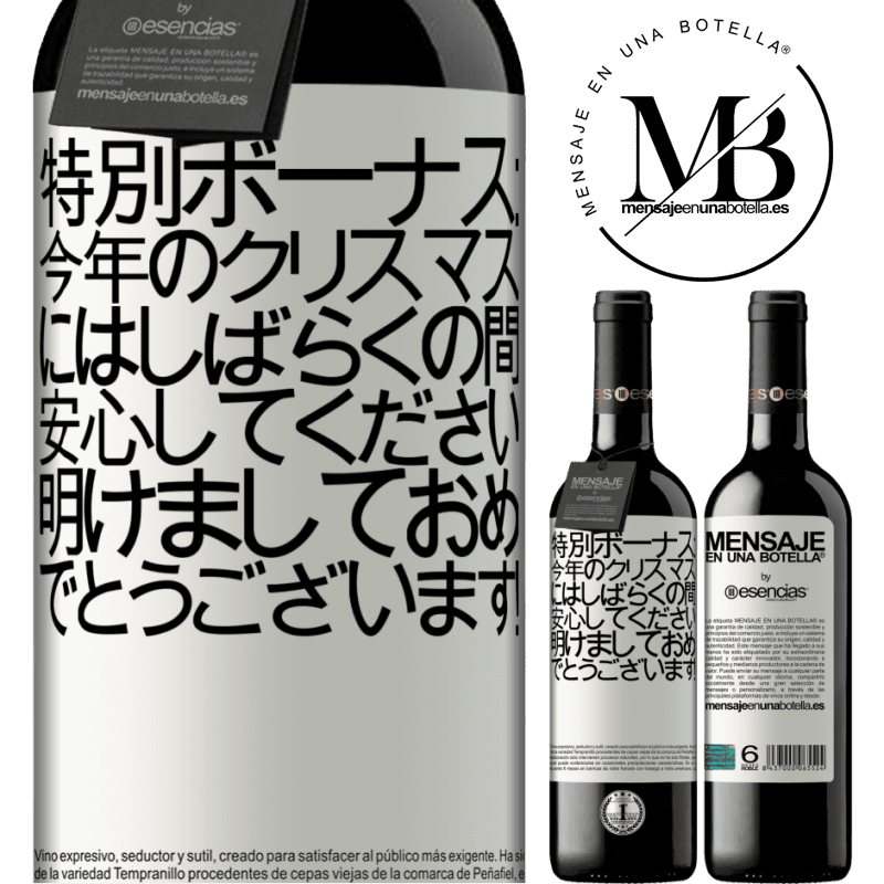 «特別ボーナス：今年のクリスマスにはしばらくの間、安心してください。明けましておめでとうございます！» REDエディション MBE 予約する