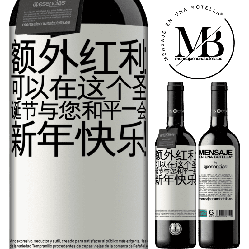 «额外红利：可以在这个圣诞节与您和平一会。新年快乐！» RED版 MBE 预订