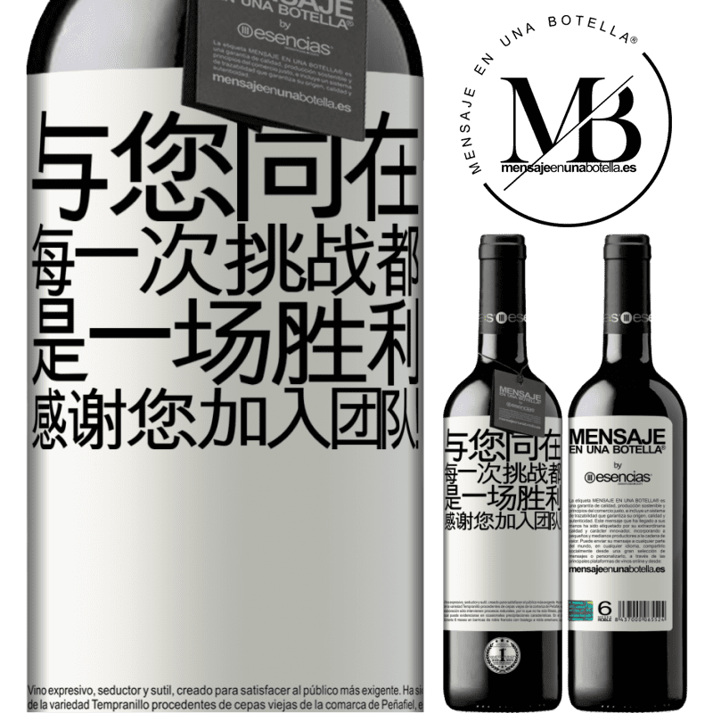«与您同在，每一次挑战都是一场胜利。感谢您加入团队！» RED版 MBE 预订