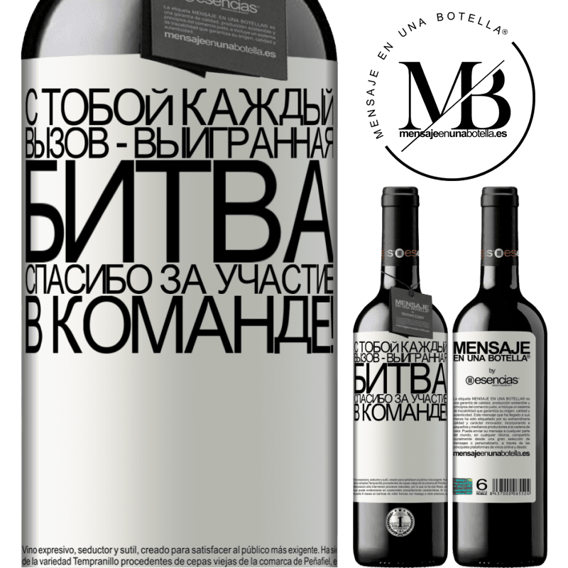 «С тобой каждый вызов - выигранная битва. Спасибо за участие в команде!» Издание RED MBE Бронировать