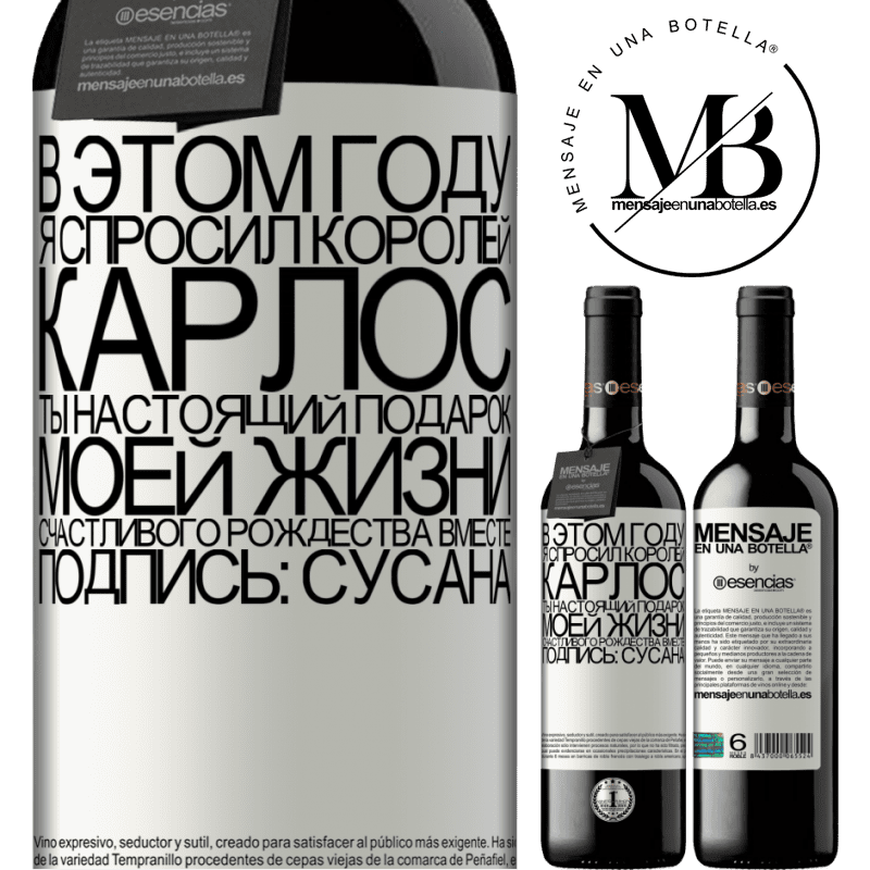 «В этом году я спросил королей. Карлос, ты настоящий подарок моей жизни. Счастливого Рождества вместе. Подпись: Сусана» Издание RED MBE Бронировать