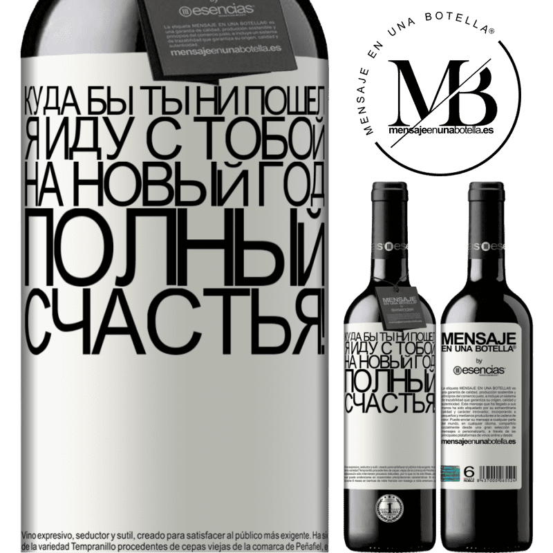 «Куда бы ты ни пошел, я иду с тобой. На новый год, полный счастья!» Издание RED MBE Бронировать