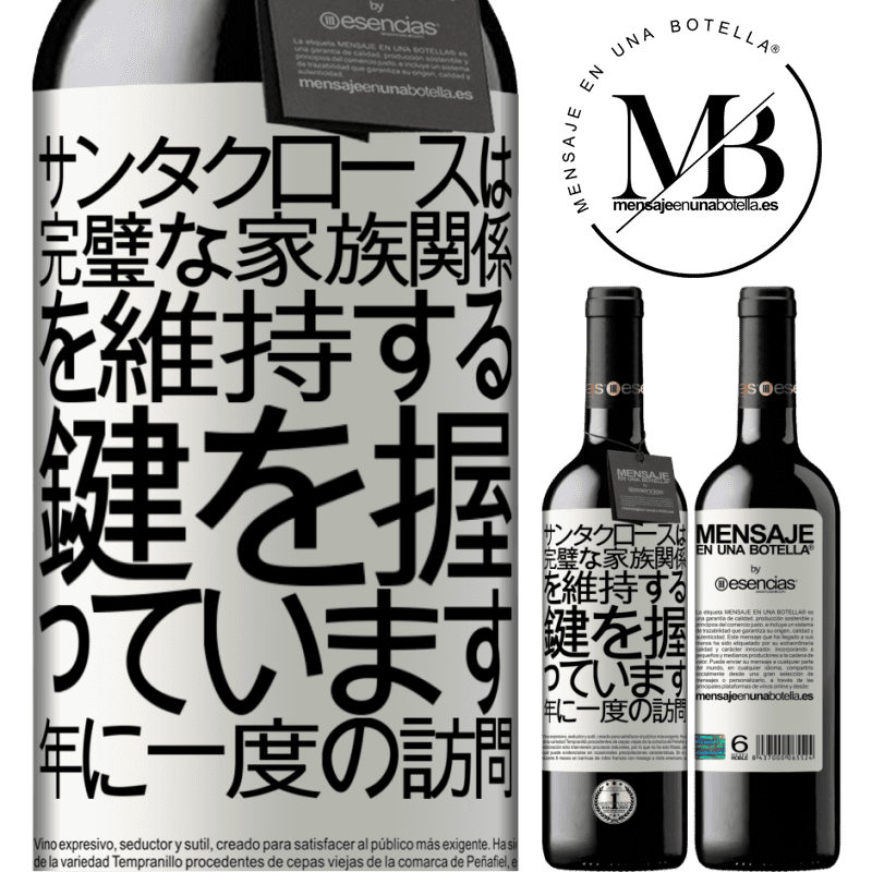 «サンタクロースは完璧な家族関係を維持する鍵を握っています。年に一度の訪問» REDエディション MBE 予約する
