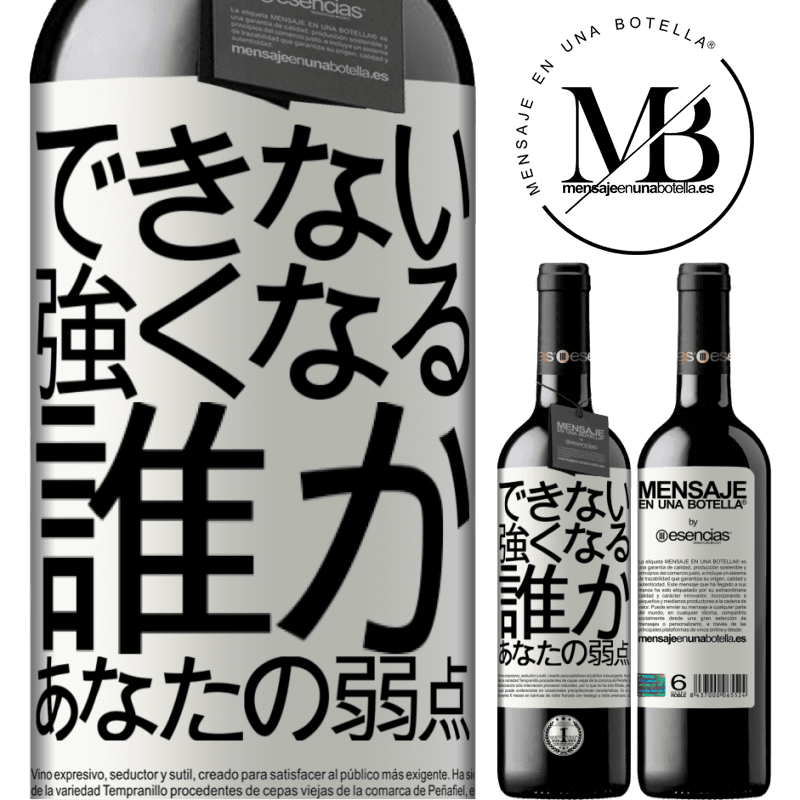 «あなたの弱さである誰かと強くなることはできません» REDエディション MBE 予約する