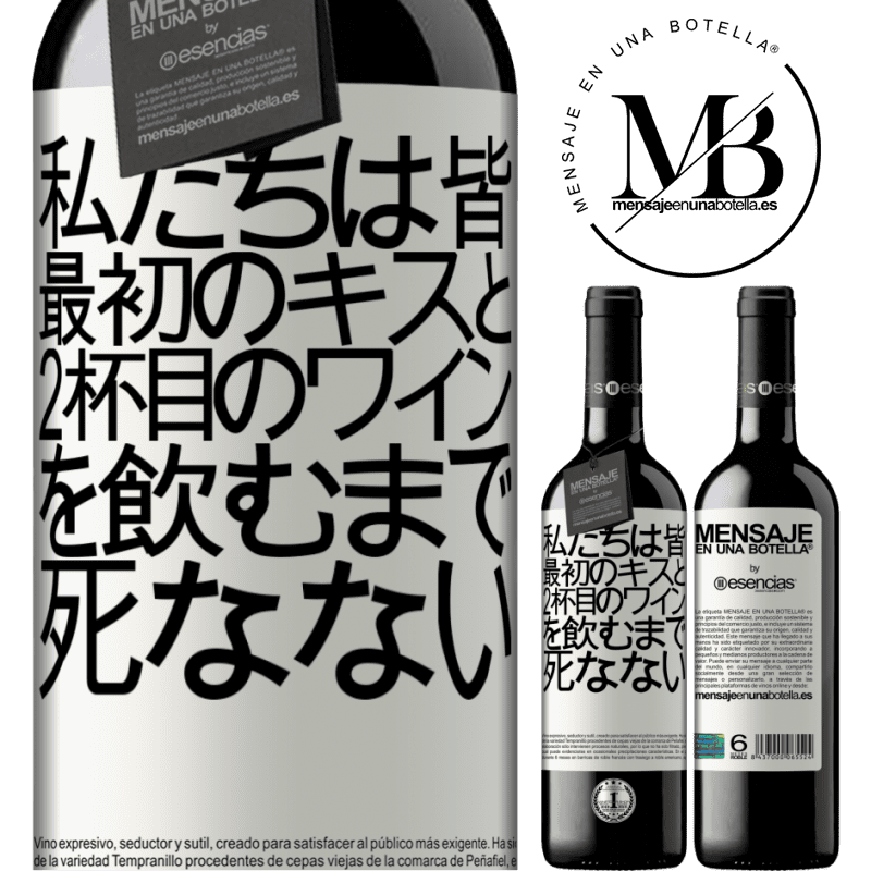 «私たちは皆、最初のキスと2杯目のワインを飲むまで死なない» REDエディション MBE 予約する