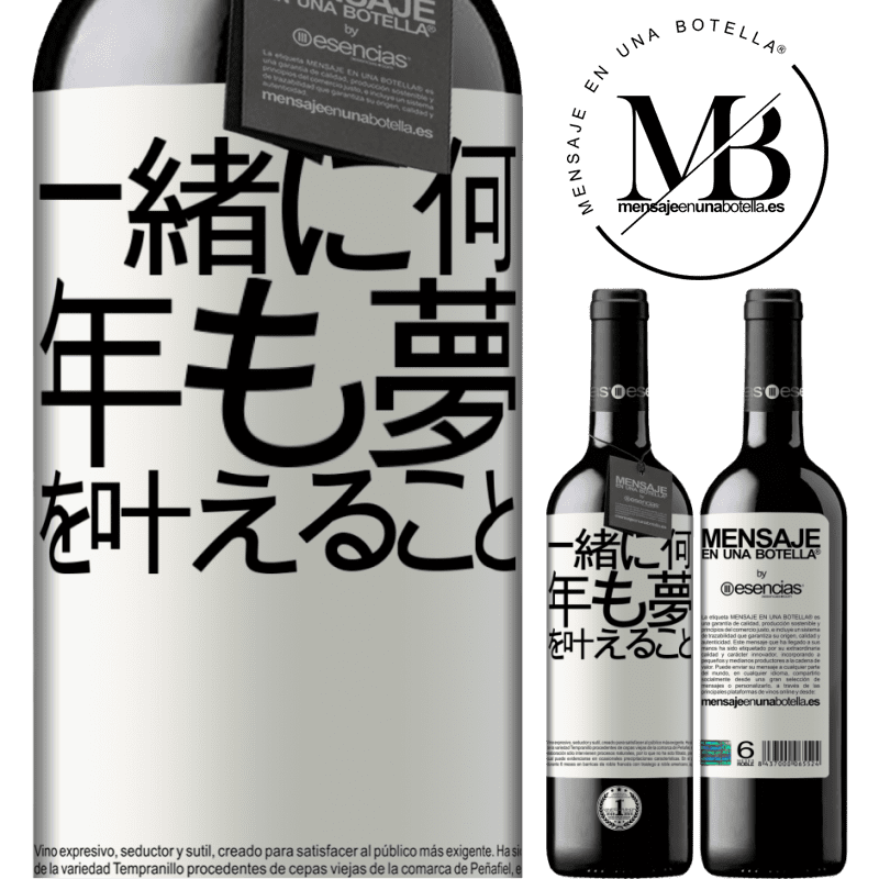 «一緒に何年も夢を叶えること» REDエディション MBE 予約する