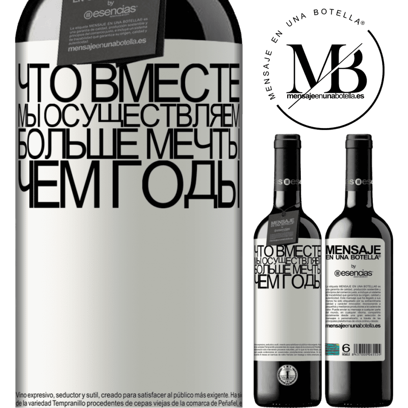 «Что вместе мы осуществляем больше мечты, чем годы» Издание RED MBE Бронировать