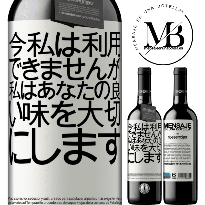 «今私は利用できませんが、私はあなたの良い味を大切にします» REDエディション MBE 予約する
